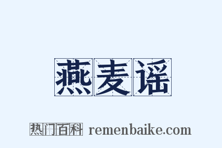 燕麦谣是什么意思的图片